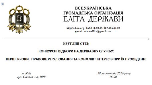 Анонс круглого столу «Конкурсні відбори на державну службу: перші кроки,  правове регулювання  та конфлікт інтересів при їх проведенні»